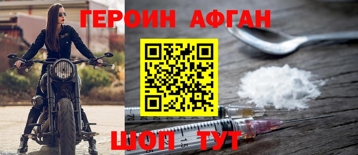 Героин Афган Изобильный